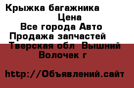 Крыжка багажника Nissan Pathfinder  › Цена ­ 13 000 - Все города Авто » Продажа запчастей   . Тверская обл.,Вышний Волочек г.